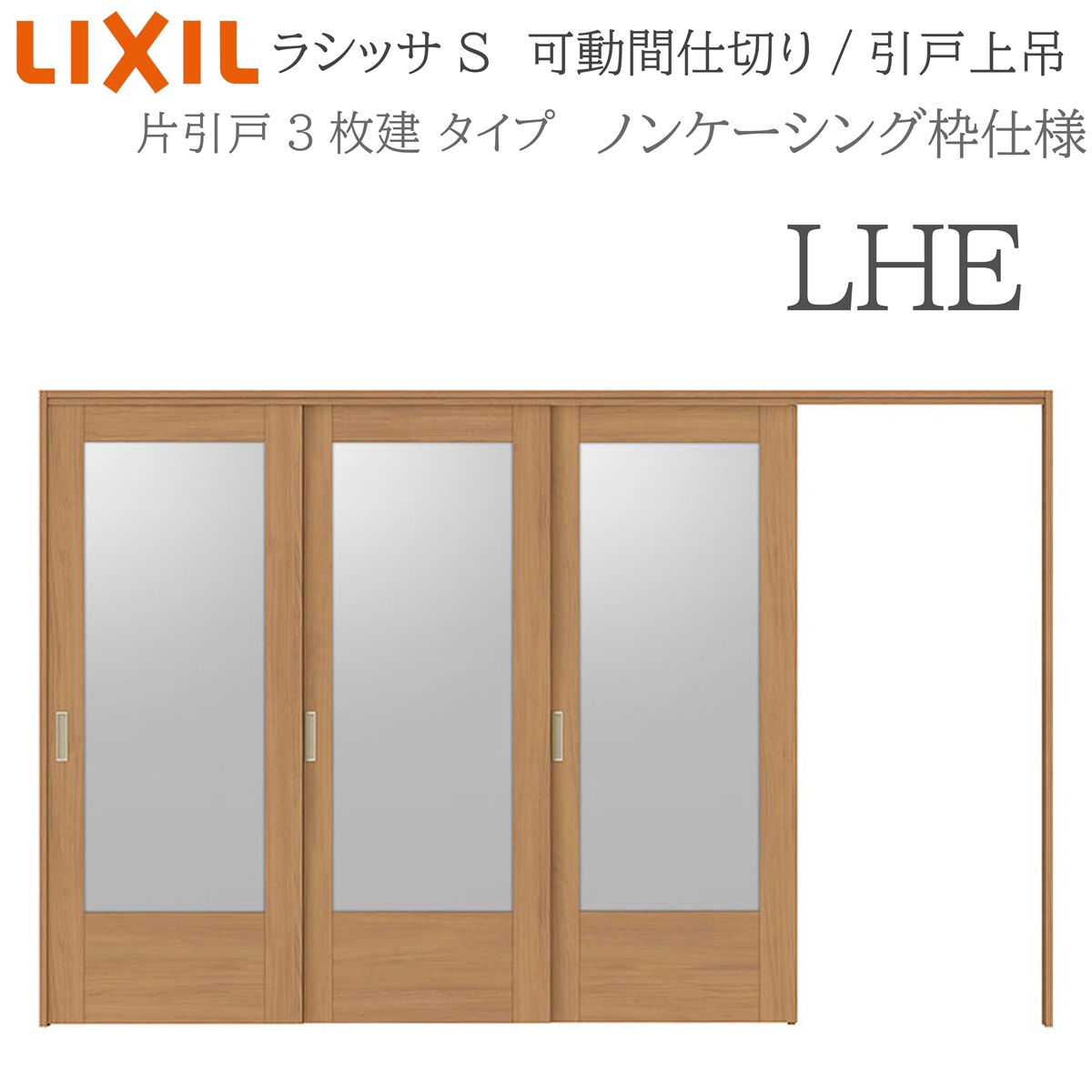 LIXIL ラシッサS 室内引戸 LHE 3220/3223 ノンケーシング モビール中仕切り 片引戸3枚建 上吊 錠なし 建具 室内建具 リフォーム DIY 木製建具 工作 リクシル