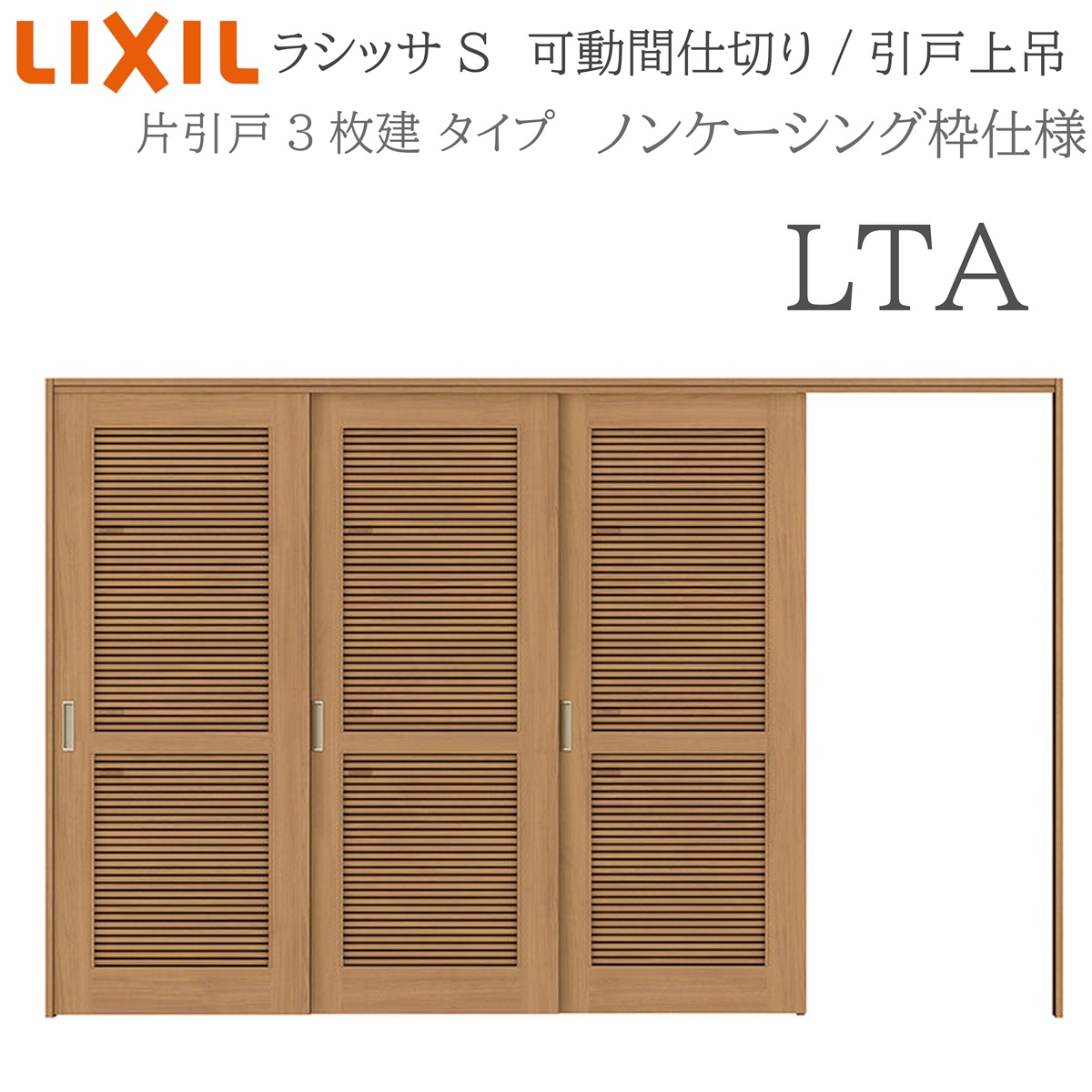 LIXIL ラシッサS 室内引戸 LTA 3220/3223 ノンケーシング モビール中仕切り 片引戸3枚建 上吊 錠なし 建具 室内建具 リフォーム DIY 木製建具 営造 リクシル