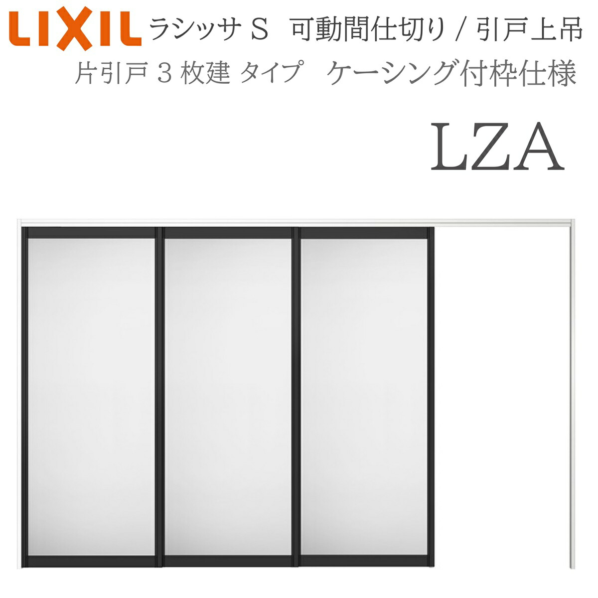 LIXIL ラシッサS 室内引戸 LZA 3220/3223 ケーシング モビール中仕切り 片引戸3枚建 上吊 錠なし 建具 室内建具 リフォーム DIY 木製建具 造営 リクシル
