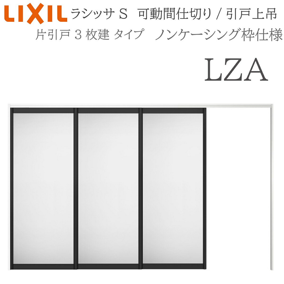 LIXIL ラシッサS 室内引戸 LZA 3220/3223 ノンケーシング モビール中仕切り 片引戸3枚建 上吊 錠なし 建具 室内建具 リフォーム DIY 木製建具 造営 リクシル