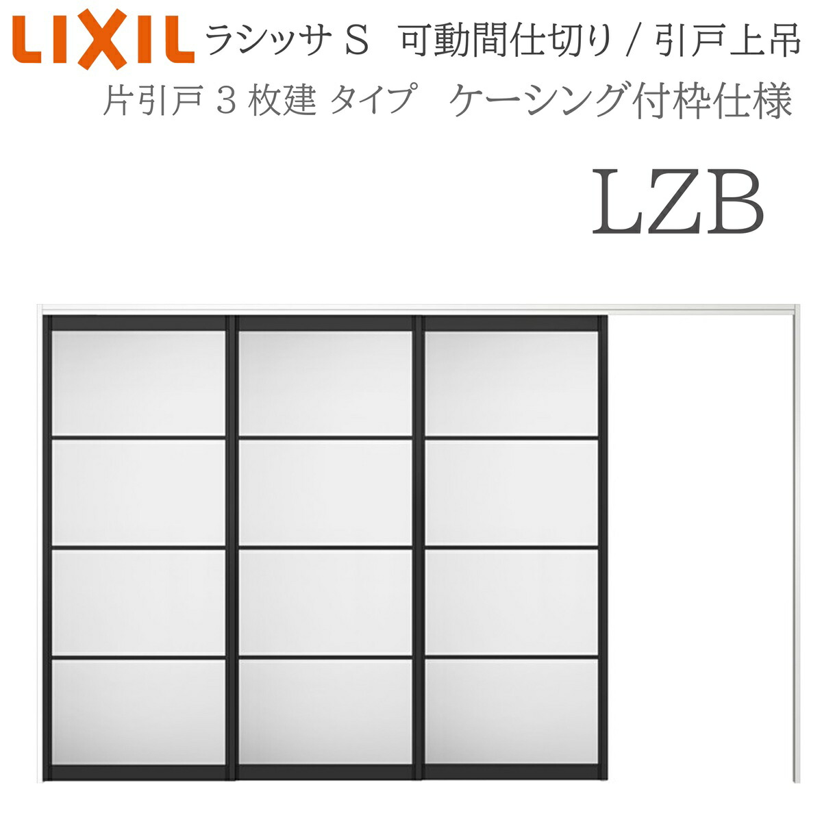 LIXIL ラシッサS 室内引戸 LZB 3220/3223 ケーシング モビール中仕切り 片引戸3枚建 上吊 錠なし 建具 室内建具 リフォーム DIY 木製建具 造営 リクシル