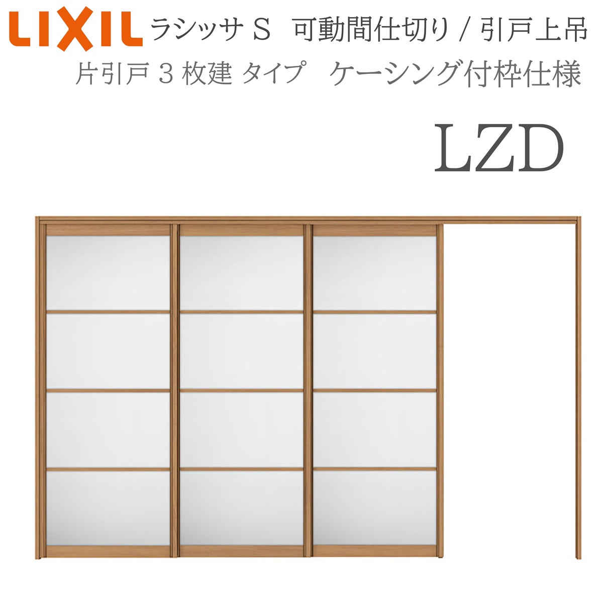 LIXIL ラシッサS 室内引戸 LZD 3220/3223 ケーシング モビール中仕切り 片引戸3枚建 上吊 錠なし 建具 室内建具 リフォーム DIY 木製建具 営造 リクシル