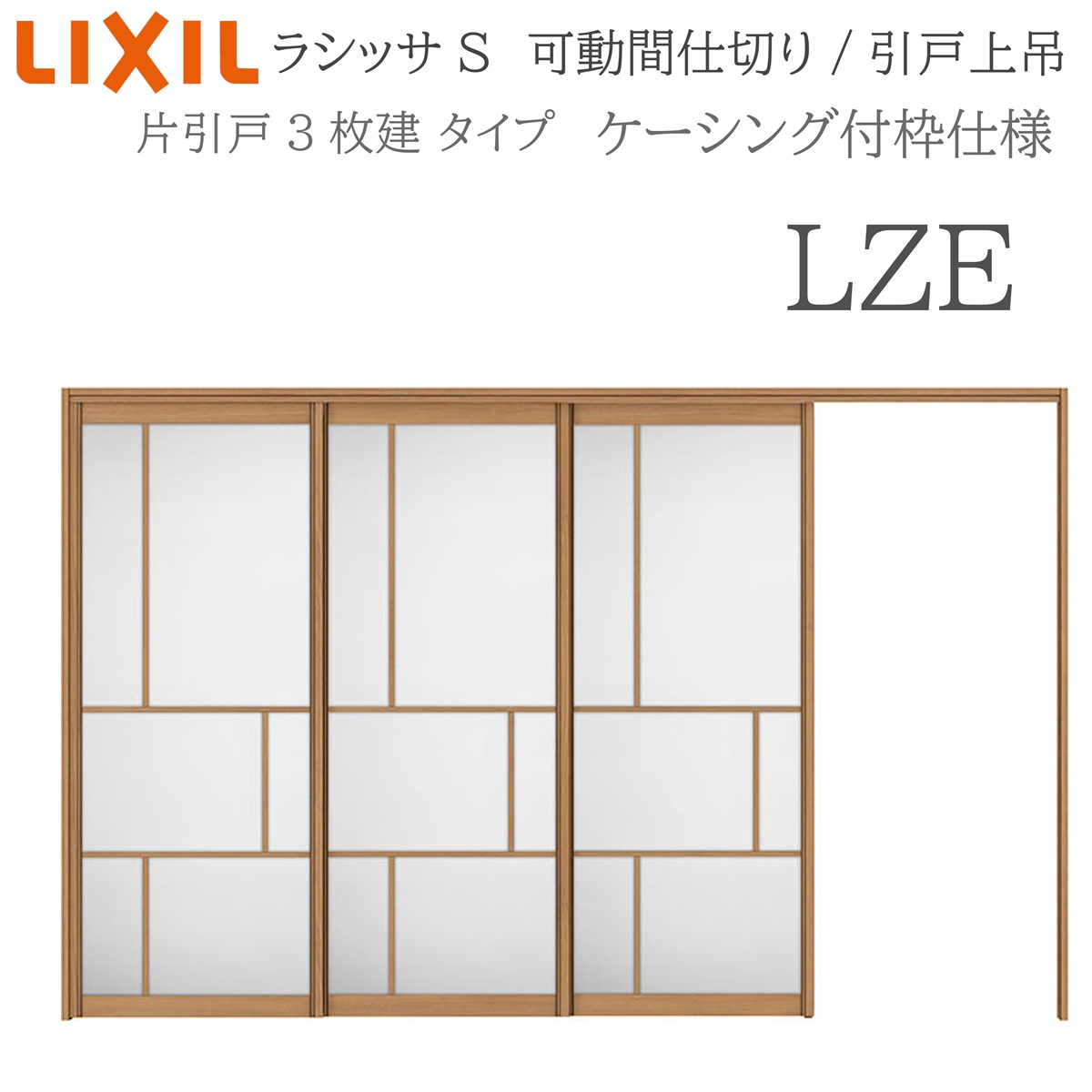 LIXIL ラシッサS 室内引戸 LZE 3220/3223 ケーシング モビール中仕切り 片引戸3枚建 上吊 錠なし 建具 室内建具 リフォーム DIY 木製建具 営造 リクシル