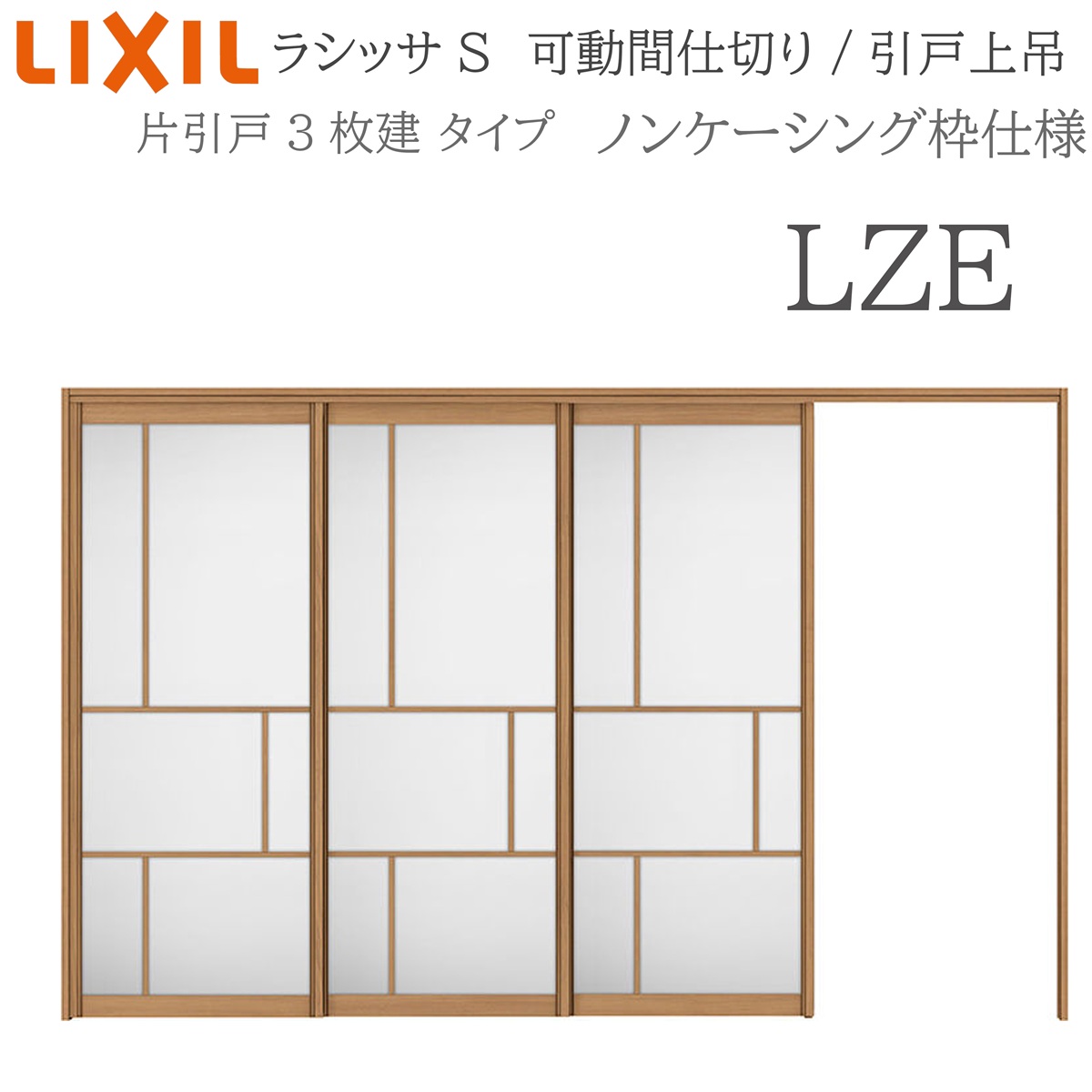 LIXIL ラシッサS 室内引戸 LZE 3220/3223 ノンケーシング モビール中仕切り 片引戸3枚建 上吊 錠なし 建具 室内建具 リフォーム DIY 木製建具 営造 リクシル