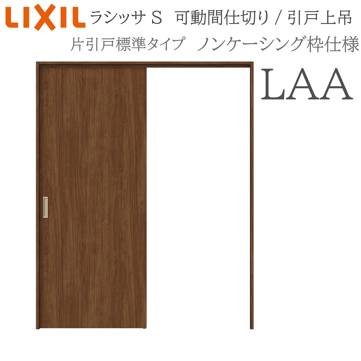LIXIL ラシッサS 室内引戸 LAA 1620/1623 ノンケーシング モビール中仕切り 片引戸判定基準 上吊 錠なし 建具 室内建具 リフォーム DIY 木製建具 工作 リクシル
