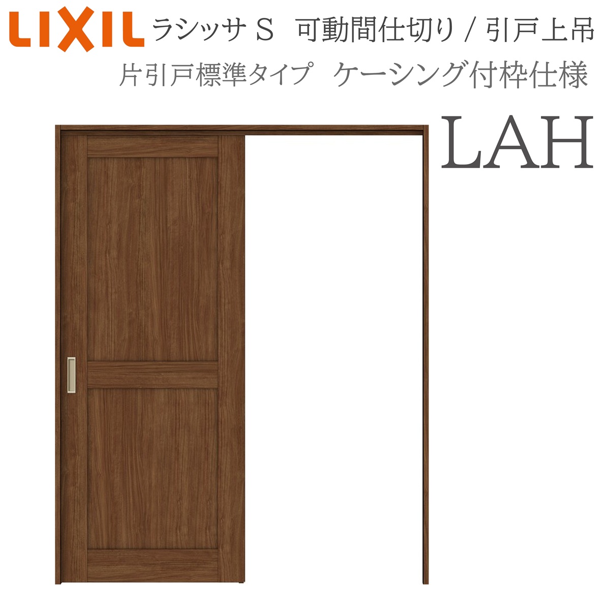 LIXIL ラシッサS 室内引戸 LAH 1620/1623 ケーシング モビール中仕切り 片引戸標準尺度 上吊 錠なし 建具 室内建具 リフォーム DIY 木製建具 造営 リクシル