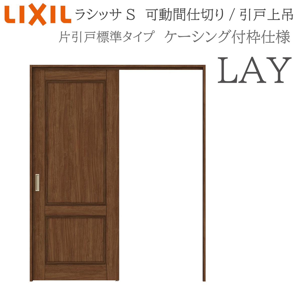 LIXIL ラシッサS 室内引戸 LAY 1620/1623 ケーシング モビール中仕切り 片引戸標準尺度 上吊 錠なし 建具 室内建具 リフォーム DIY 木製建具 営造 リクシル