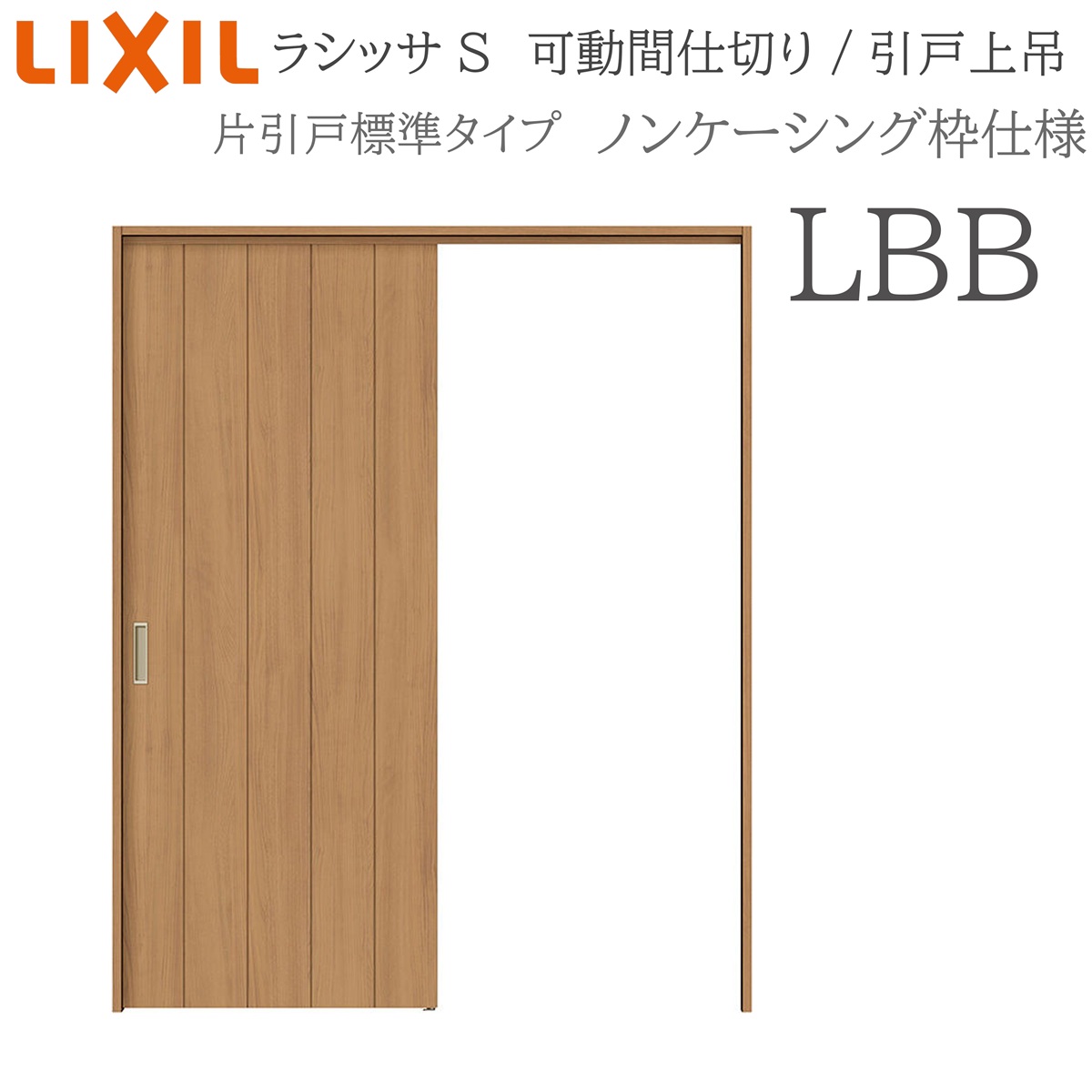LIXIL ラシッサS 室内引戸 LBB 1620/1623 ノンケーシング モビール中仕切り 片引戸標準尺度 上吊 錠なし 建具 室内建具 リフォーム DIY 木製建具 造営 リクシル