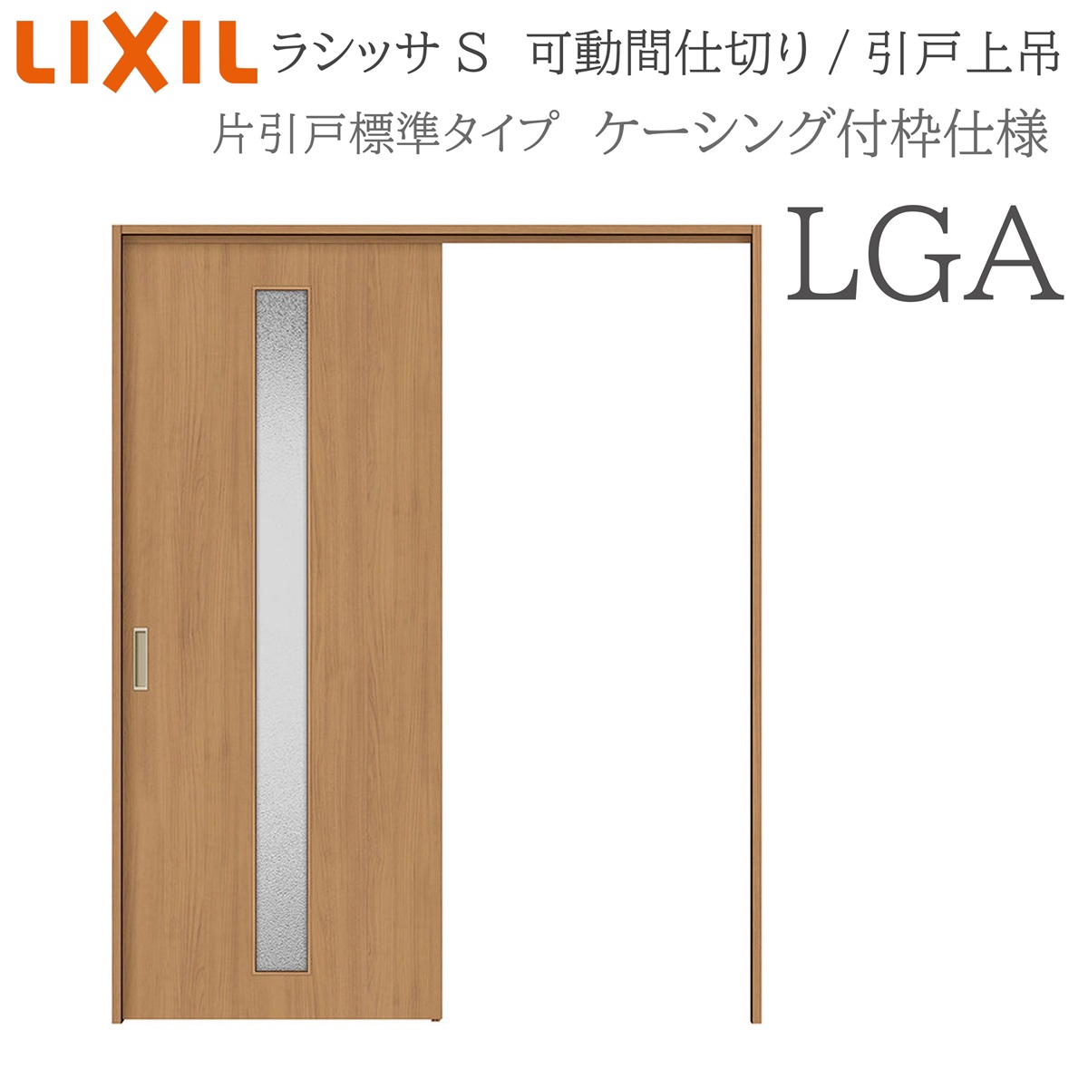LIXIL ラシッサS 室内引戸 LGA 1620/1623 ケーシング モビール中仕切り 片引戸標準尺度 上吊 錠なし 建具 室内建具 リフォーム DIY 木製建具 造営 リクシル