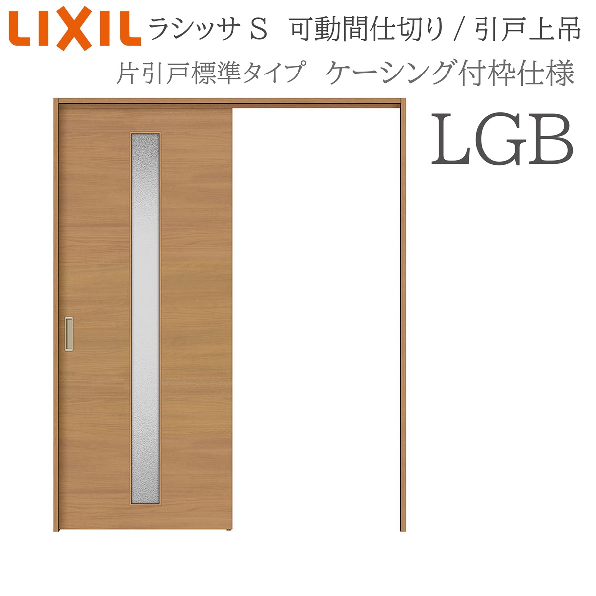LIXIL ラシッサS 室内引戸 LGB 1620/1623 ケーシング モビール中仕切り 片引戸標準尺度 上吊 錠なし 建具 室内建具 リフォーム DIY 木製建具 造営 リクシル