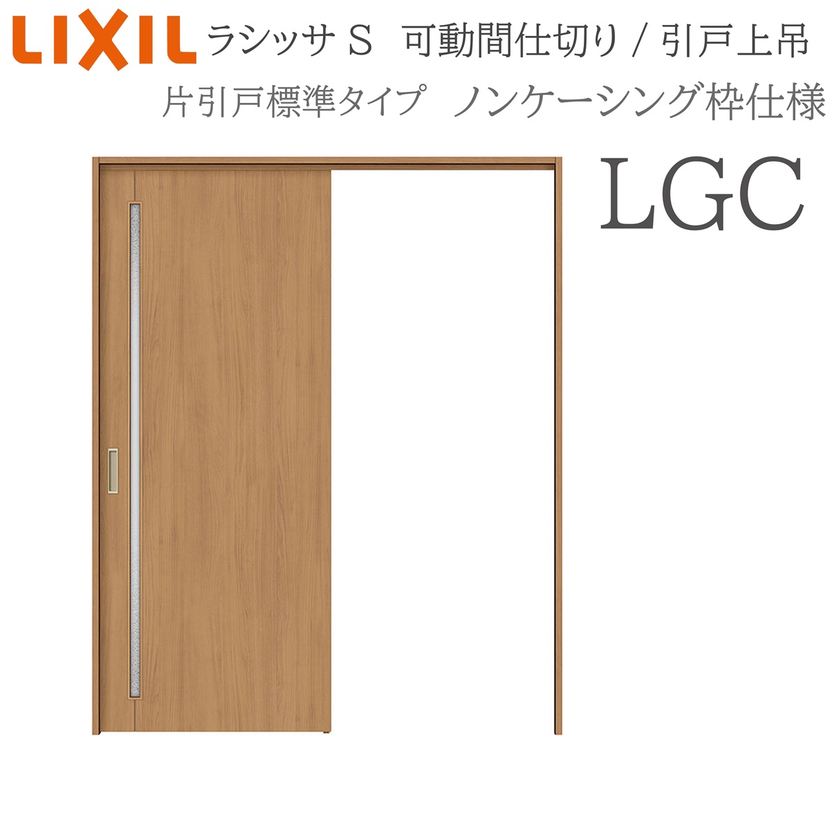 LIXIL ラシッサS 室内引戸 LGC 1620/1623 ノンケーシング モビール中仕切り 片引戸標準尺度 上吊 錠なし 建具 室内建具 リフォーム DIY 木製建具 営造 リクシル