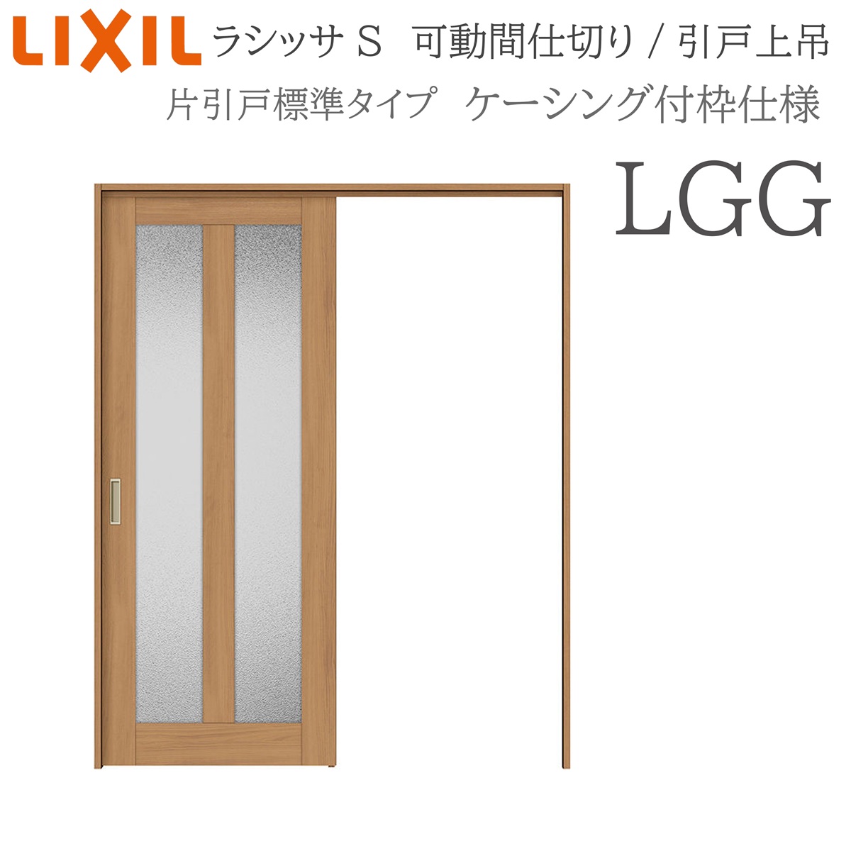 LIXIL ラシッサS 室内引戸 LGG 1620/1623 ケーシング モビール中仕切り 片引戸標準尺度 上吊 錠なし 建具 室内建具 リフォーム DIY 木製建具 造営 リクシル