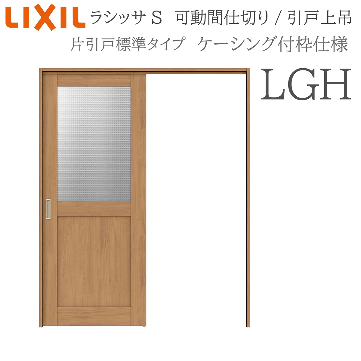LIXIL ラシッサS 室内引戸 LGH 1620/1623 ケーシング モビール中仕切り 片引戸標準尺度 上吊 錠なし 建具 室内建具 リフォーム DIY 木製建具 造営 リクシル