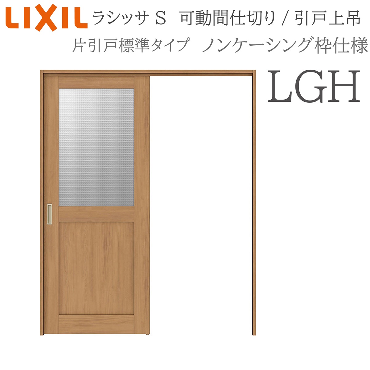 LIXIL ラシッサS 室内引戸 LGH 1620/1623 ノンケーシング モビール中仕切り 片引戸標準尺度 上吊 錠なし 建具 室内建具 リフォーム DIY 木製建具 営造 リクシル