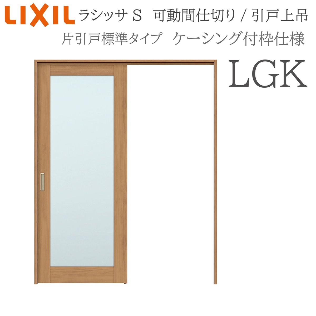 LIXIL ラシッサS 室内引戸 LGK 1620/1623 ケーシング モビール中仕切り 片引戸標準尺度 上吊 錠なし 建具 室内建具 リフォーム DIY 木製建具 造営 リクシル