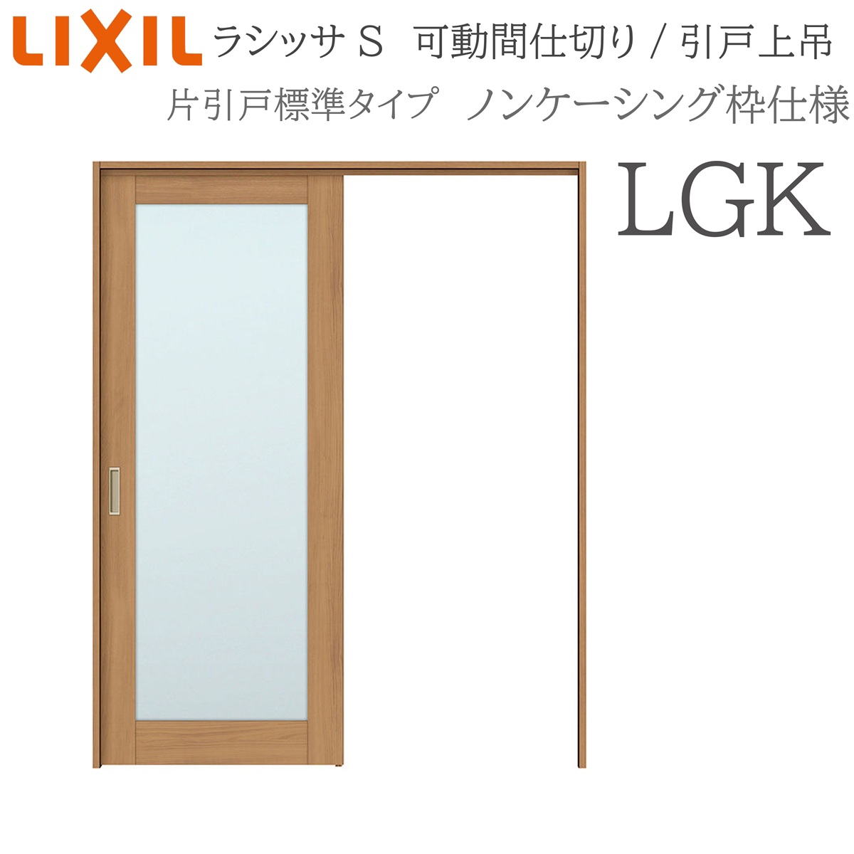 LIXIL ラシッサS 室内引戸 LGK 1620/1623 ノンケーシング モビール中仕切り 片引戸標準尺度 上吊 錠なし 建具 室内建具 リフォーム DIY 木製建具 営造 リクシル