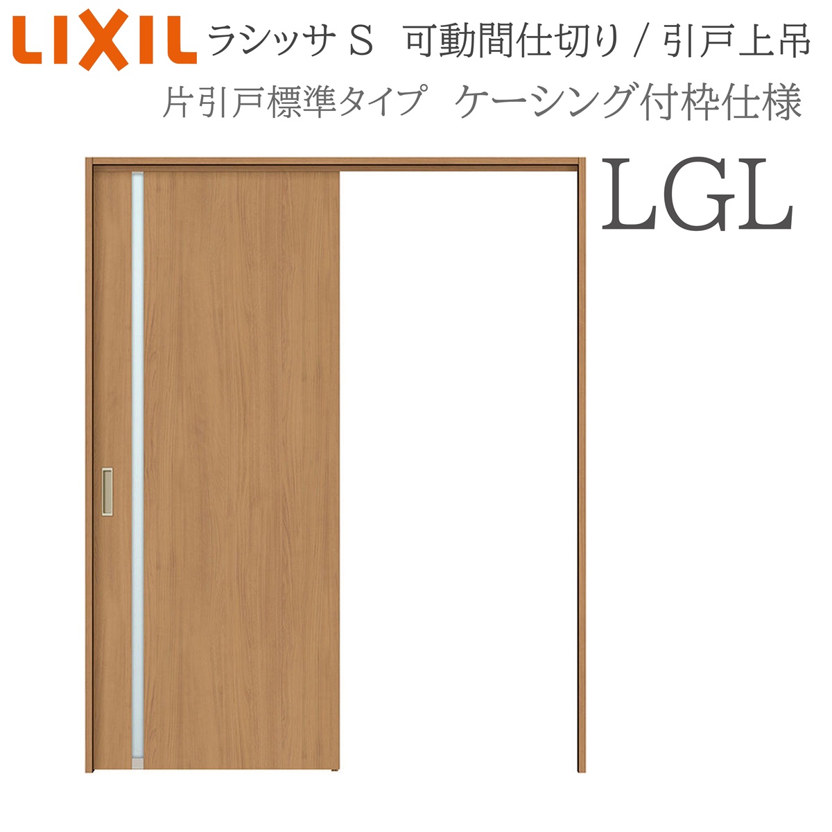 LIXIL ラシッサS 室内引戸 LGL 1620/1623 ケーシング モビール中仕切り 片引戸標準尺度 上吊 錠なし 建具 室内建具 リフォーム DIY 木製建具 営造 リクシル