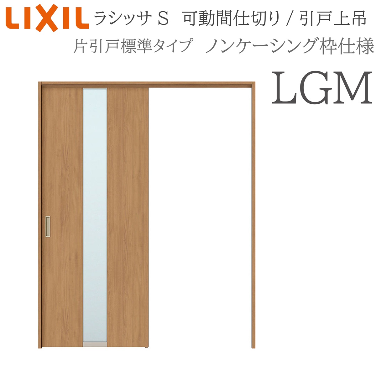 LIXIL ラシッサS 室内引戸 LGM 1620/1623 ノンケーシング モビール中仕切り 片引戸標準尺度 上吊 錠なし 建具 室内建具 リフォーム DIY 木製建具 営造 リクシル