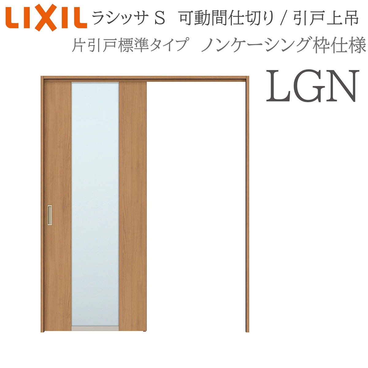 LIXIL ラシッサS 室内引戸 LGN 1620/1623 ノンケーシング モビール中仕切り 片引戸標準尺度 上吊 錠なし 建具 室内建具 リフォーム DIY 木製建具 営造 リクシル