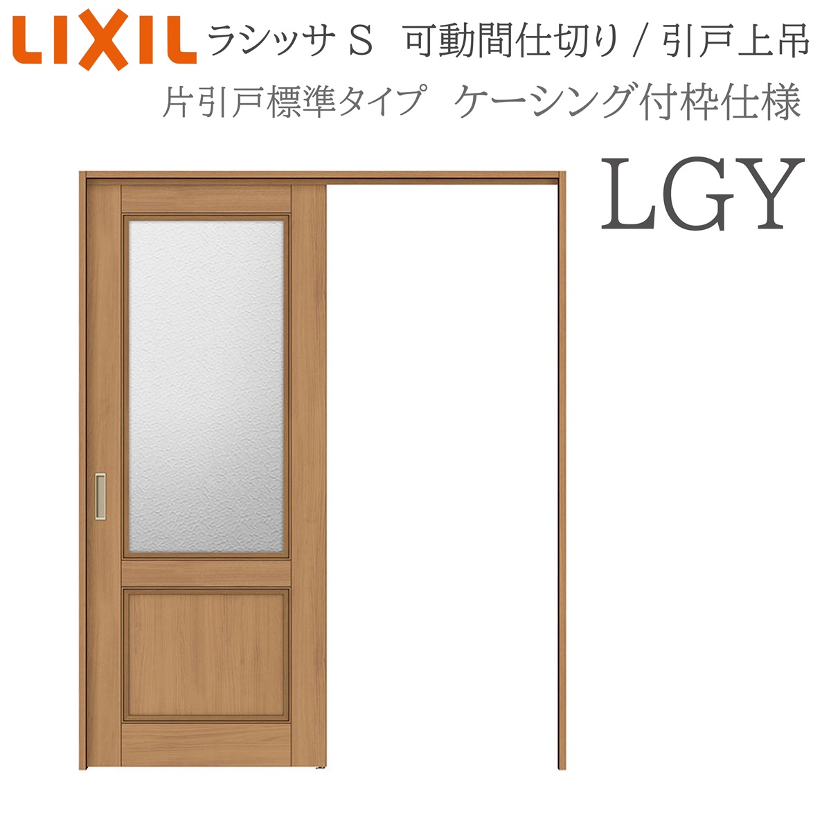 LIXIL ラシッサS 室内引戸 LGY 1620/1623 ケーシング 可動間仕切り 片引戸標準 上吊 錠なし 建具 室内建具 リフォーム DIY 木製建具 新築 リクシル｜おうちの建材　店