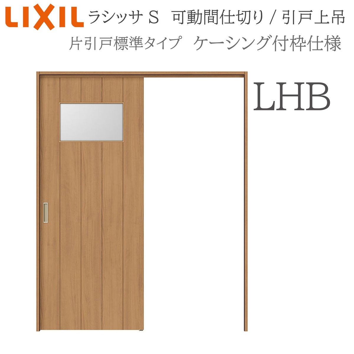 LIXIL ラシッサS 室内引戸 LHB 1620/1623 ケーシング モビール中仕切り 片引戸標準尺度 上吊 錠なし 建具 室内建具 リフォーム DIY 木製建具 造営 リクシル