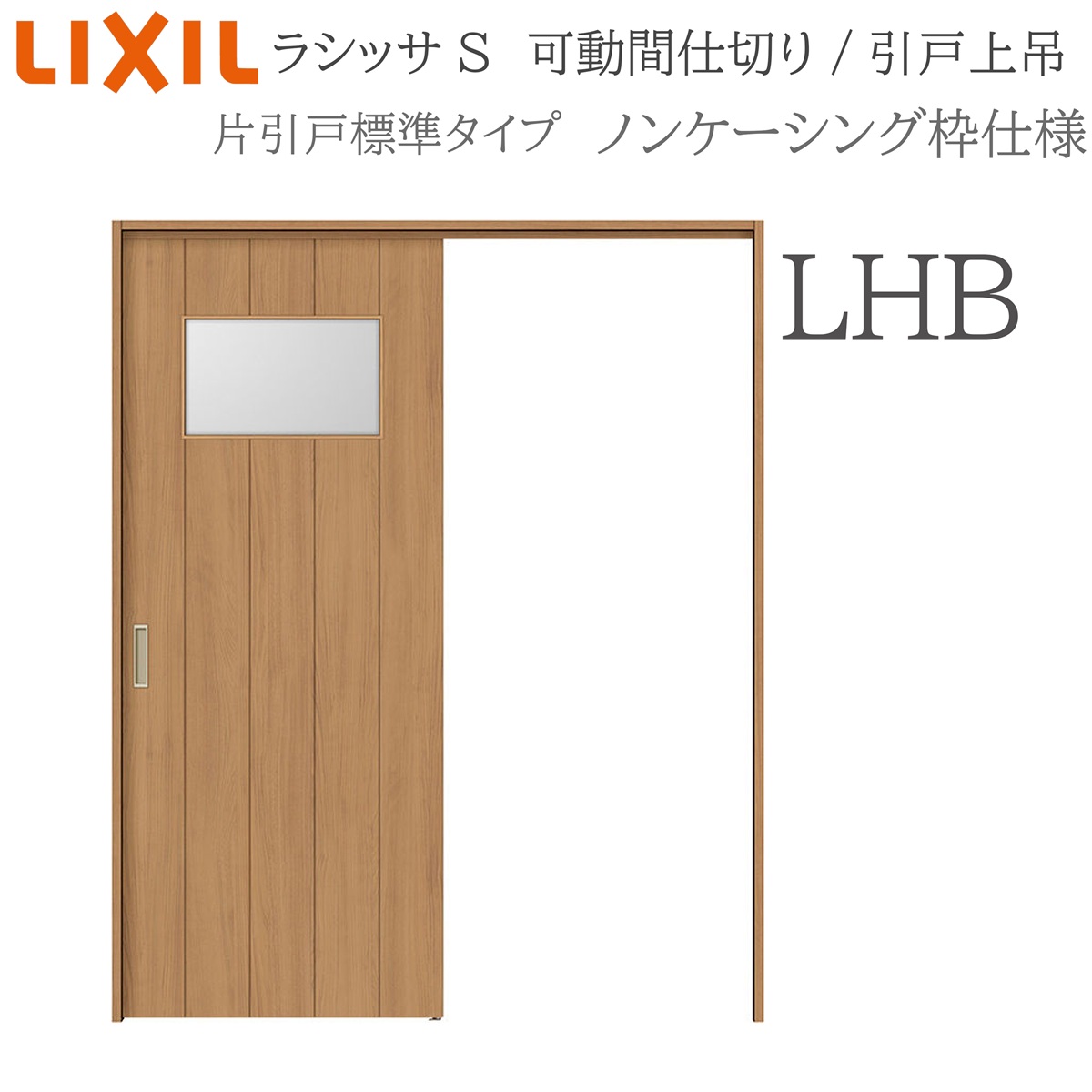 LIXIL ラシッサS 室内引戸 LHB 1620/1623 ノンケーシング モビール中仕切り 片引戸標準尺度 上吊 錠なし 建具 室内建具 リフォーム DIY 木製建具 造営 リクシル