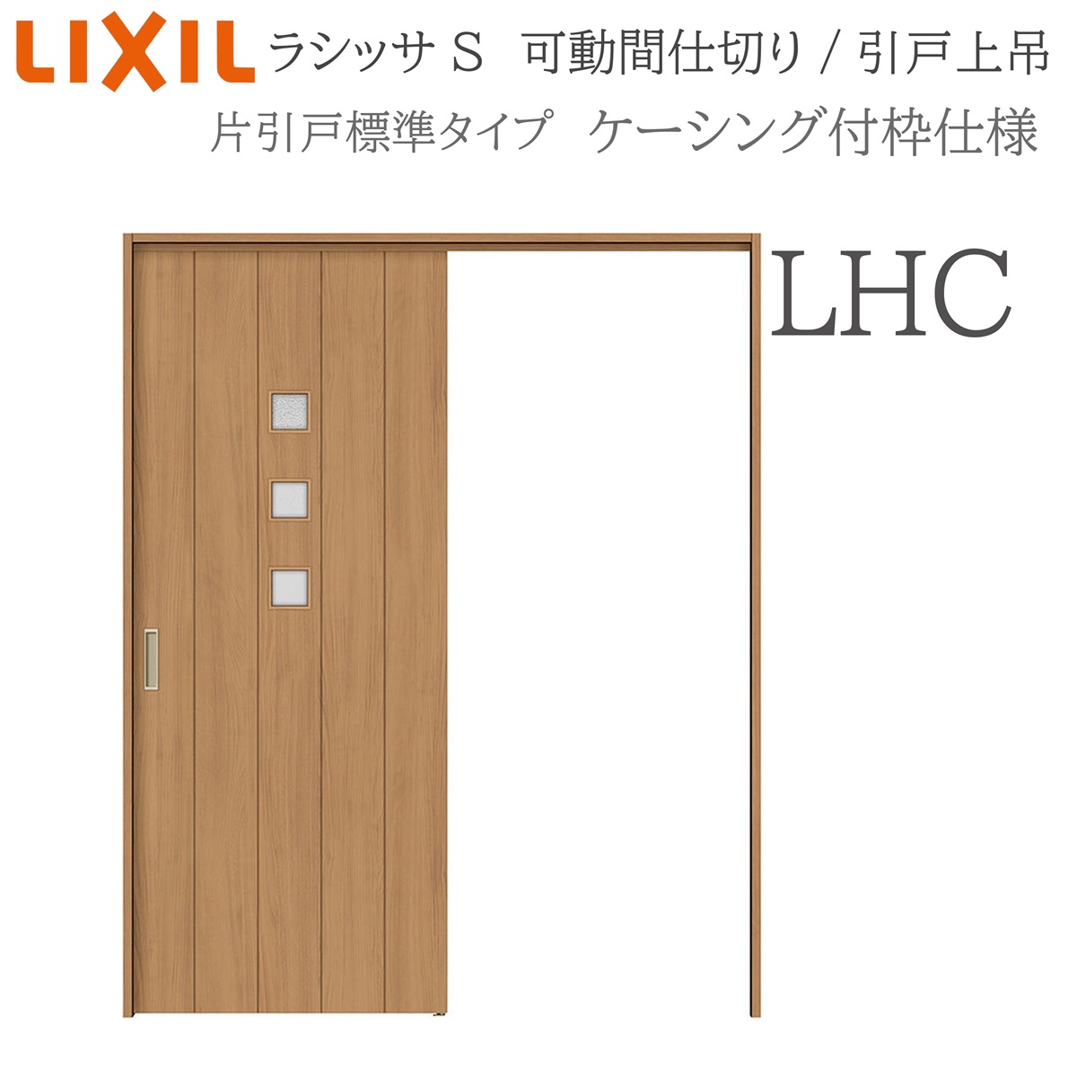 LIXIL ラシッサS 室内引戸 LHC 1620/1623 ケーシング モビール中仕切り 片引戸標準尺度 上吊 錠なし 建具 室内建具 リフォーム DIY 木製建具 造営 リクシル