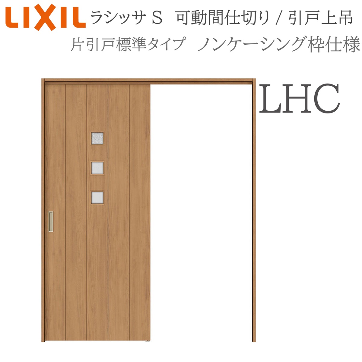 LIXIL ラシッサS 室内引戸 LHC 1620/1623 ノンケーシング モビール中仕切り 片引戸標準尺度 上吊 錠なし 建具 室内建具 リフォーム DIY 木製建具 営造 リクシル