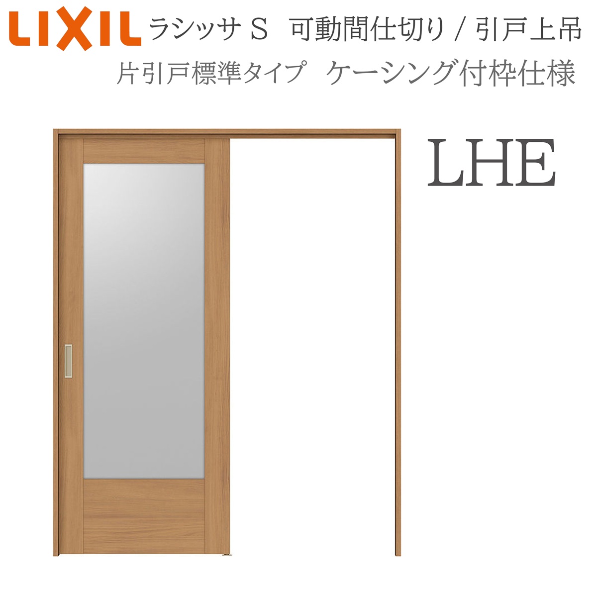 LIXIL ラシッサS 室内引戸 LHE 1620/1623 ケーシング モビール中仕切り 片引戸標準尺度 上吊 錠なし 建具 室内建具 リフォーム DIY 木製建具 造営 リクシル