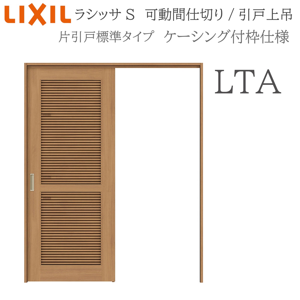 LIXIL ラシッサS 室内引戸 LTA 1620/1623 ケーシング モビール中仕切り 片引戸判定基準 上吊 錠なし 建具 室内建具 リフォーム DIY 木製建具 工作 リクシル