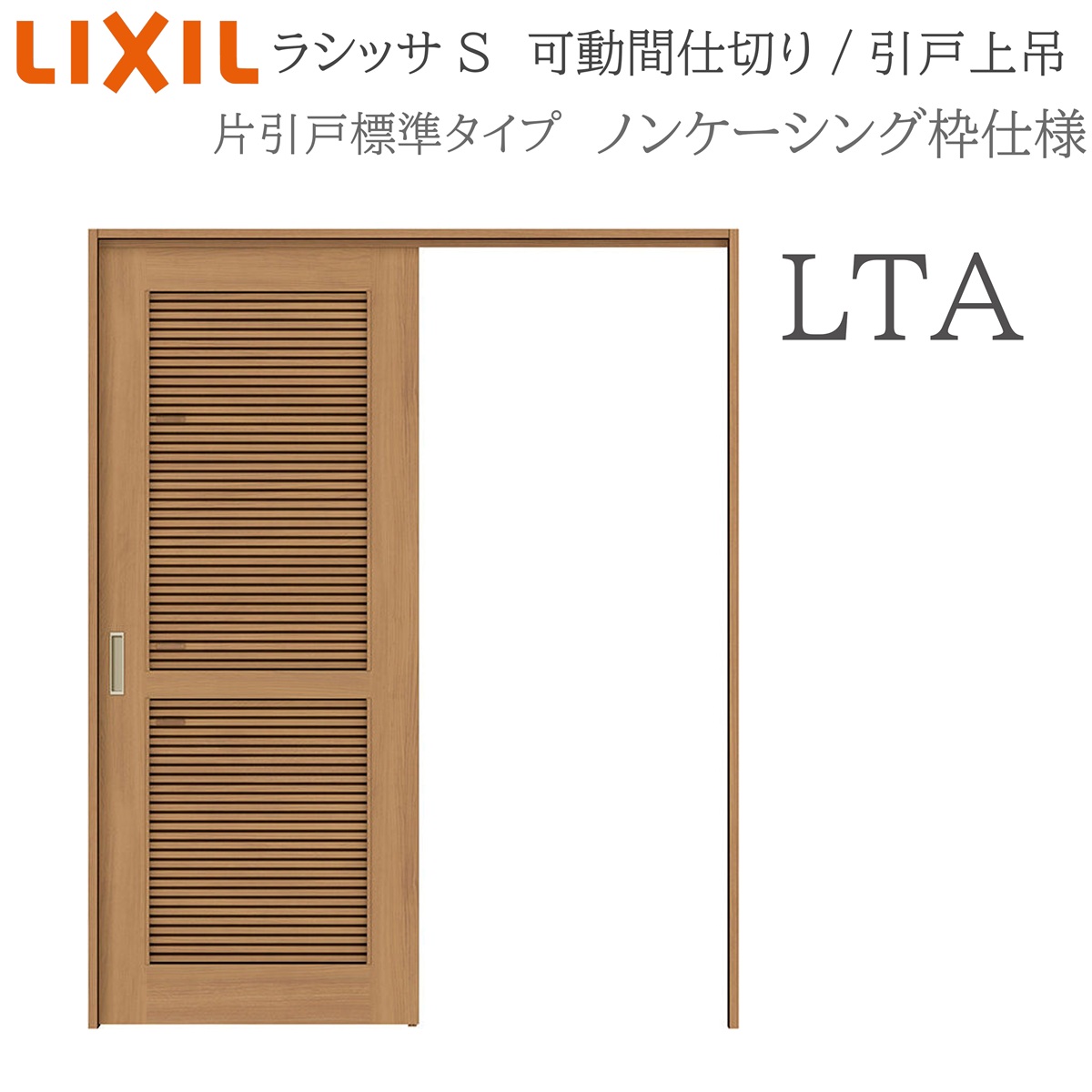 LIXIL ラシッサS 室内引戸 LTA 1620/1623 ノンケーシング モビール中仕切り 片引戸標準尺度 上吊 錠なし 建具 室内建具 リフォーム DIY 木製建具 造営 リクシル