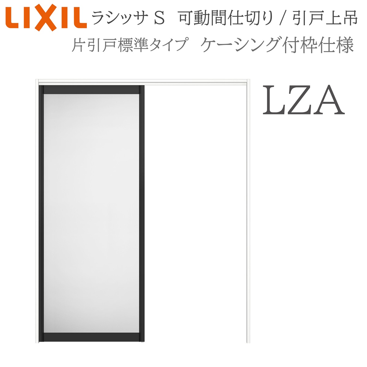 LIXIL ラシッサS 室内引戸 LZA 1620/1623 ケーシング モビール中仕切り 片引戸標準尺度 上吊 錠なし 建具 室内建具 リフォーム DIY 木製建具 造営 リクシル