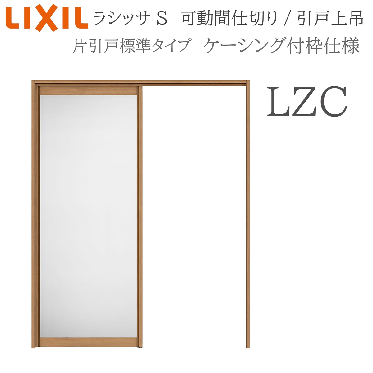 LIXIL ラシッサS 室内引戸 LZC 1620/1623 ケーシング モビール中仕切り 片引戸標準尺度 上吊 錠なし 建具 室内建具 リフォーム DIY 木製建具 営造 リクシル