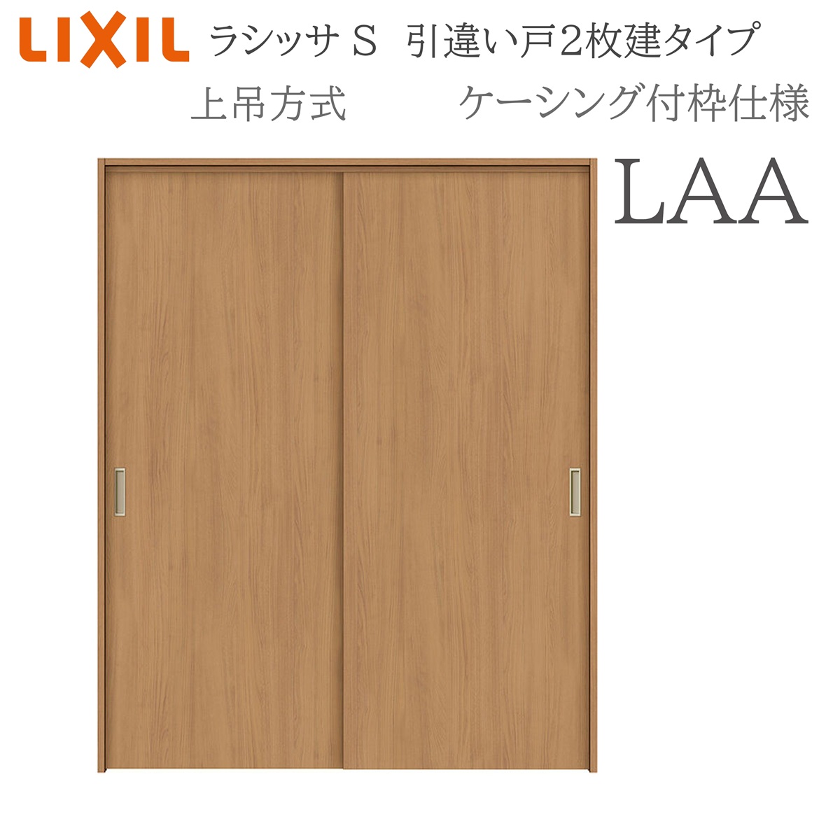LIXIL ラシッサS 室内引戸 LAA 1620/1820 ケーシング 引違い戸2枚建 上吊 錠なし 建具 室内建具 リフォーム DIY 木製建具 造営 リクシル