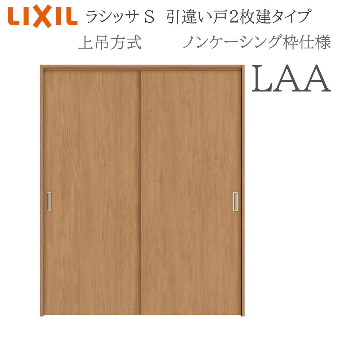LIXIL ラシッサS 室内引戸 LAA 1620/1820 ノンケーシング 引違い戸2枚建 上吊 錠なし 建具 室内建具 リフォーム DIY 木製建具 営造 リクシル