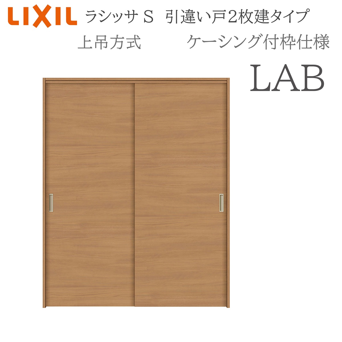LIXIL ラシッサS 室内引戸 LAB 1620/1820 ケーシング 引違い戸2枚建 上吊 錠なし 建具 室内建具 リフォーム DIY 木製建具 造営 リクシル