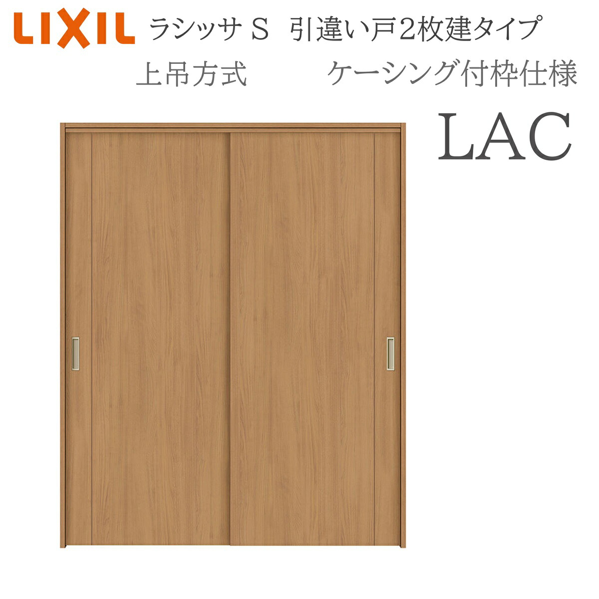 LIXIL ラシッサS 室内引戸 LAC 1620/1820 ケーシング 引違い戸2枚建 上吊 錠なし 建具 室内建具 リフォーム DIY 木製建具 造営 リクシル