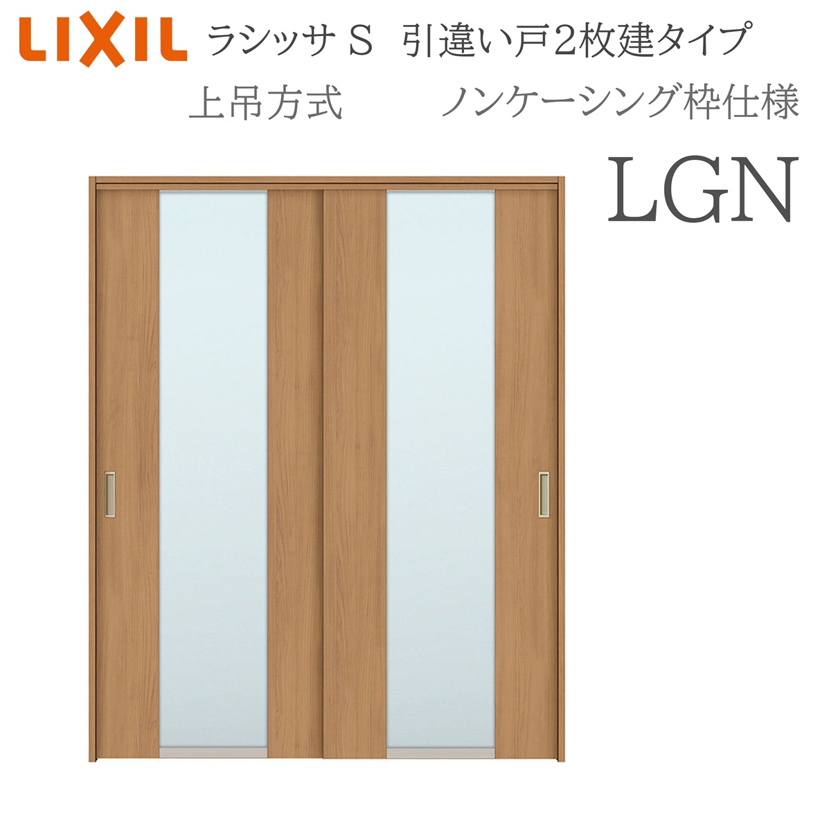 LIXIL ラシッサS 室内引戸 LGN 1620/1820 ノンケーシング 引違い戸2枚建 上吊 錠なし 建具 室内建具 リフォーム DIY 木製建具 新築 リクシル|おうちの建材 店