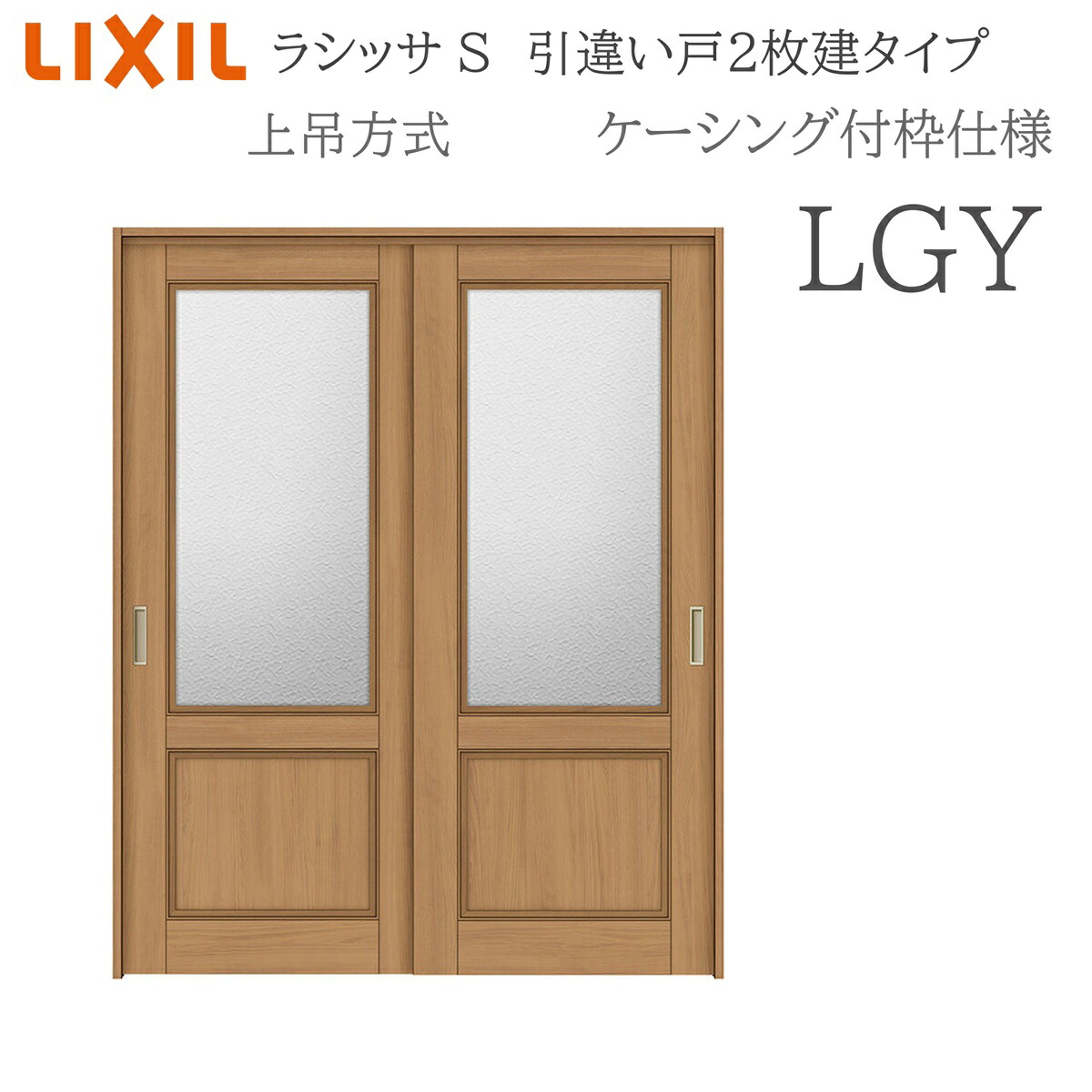LIXIL ラシッサS 室内引戸 LGY 1620/1820 ケーシング 引違い戸2枚建 上吊 錠なし 建具 室内建具 リフォーム DIY 木製建具 工作 リクシル