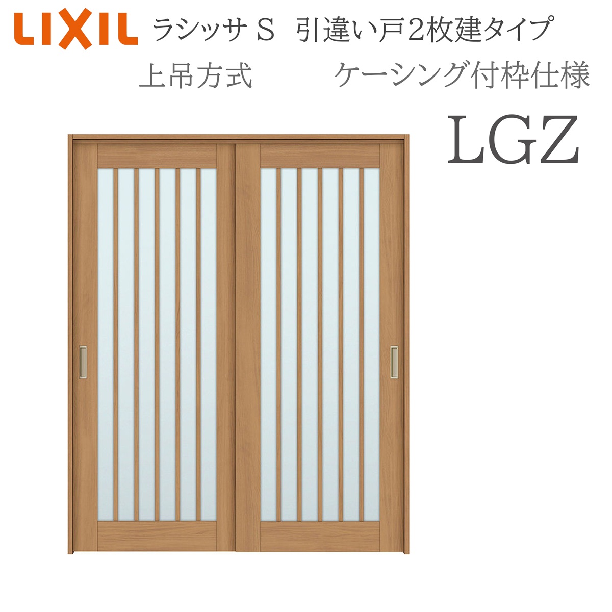 LIXIL ラシッサS 室内引戸 LGZ 1620/1820 ケーシング 引違い戸2枚建 上吊 錠なし 建具 室内建具 リフォーム DIY 木製建具 工作 リクシル
