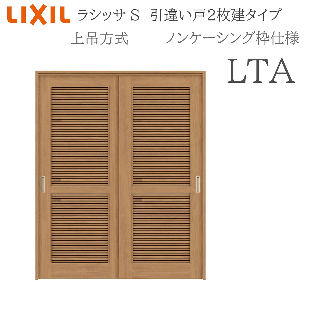 LIXIL ラシッサS 室内引戸 LTA 1620/1820 ノンケーシング 引違い戸2枚建 上吊 錠なし 建具 室内建具 リフォーム DIY 木製建具 工作 リクシル