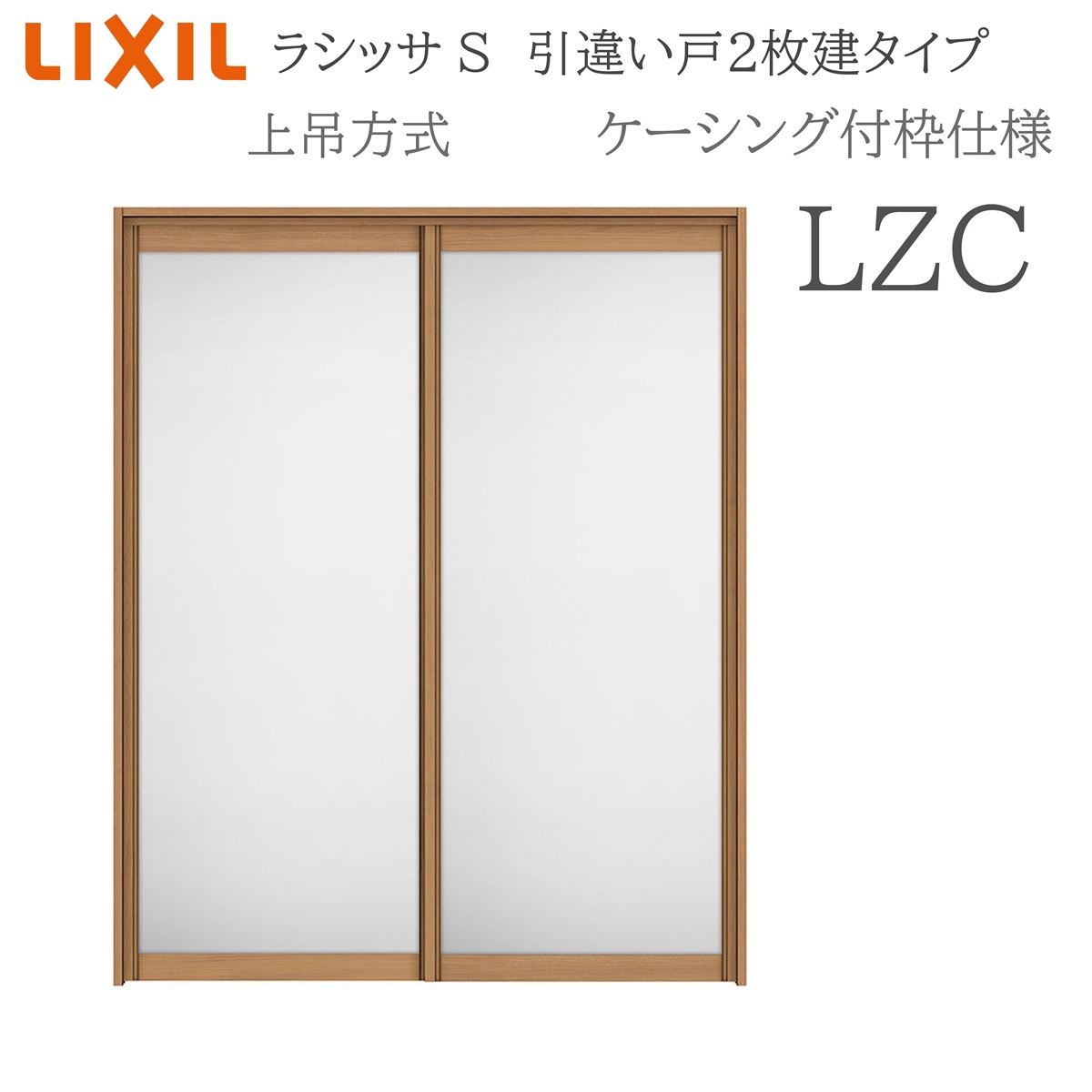 LIXIL ラシッサS 室内引戸 LZC 1620/1820 ケーシング 引違い戸2枚建 上吊 錠なし 建具 室内建具 リフォーム DIY 木製建具 新築 リクシル|おうちの建材 店