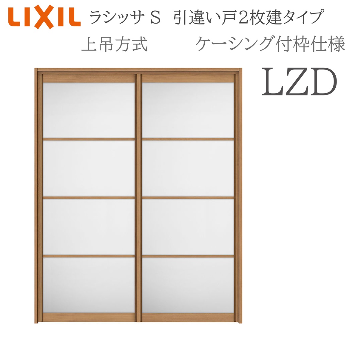 LIXIL ラシッサS 室内引戸 LZD 1620/1820 ケーシング 引違い戸2枚建 上吊 錠なし 建具 室内建具 リフォーム DIY 木製建具 工作 リクシル