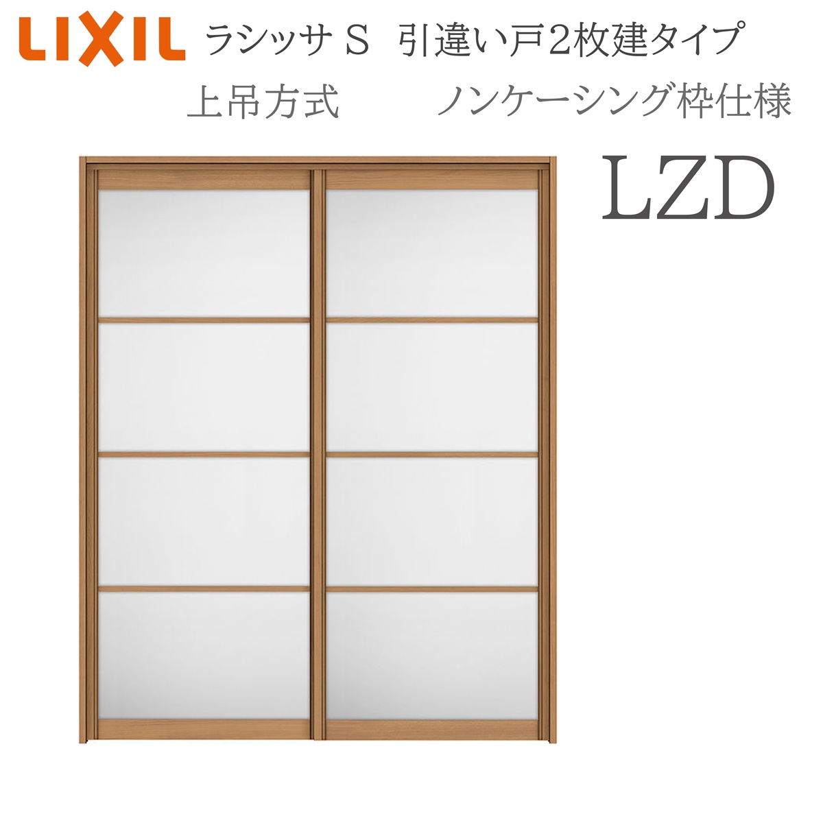 LIXIL ラシッサS 室内引戸 LZD 1620/1820 ノンケーシング 引違い戸2枚建 上吊 錠なし 建具 室内建具 リフォーム DIY 木製建具 工作 リクシル