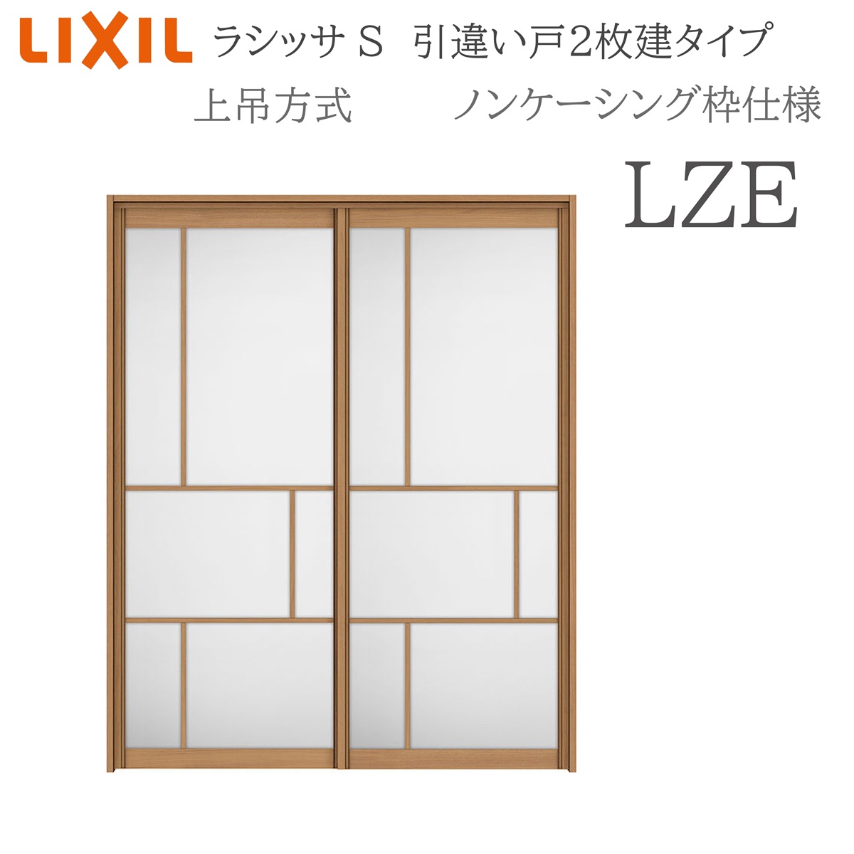 LIXIL ラシッサS 室内引戸 LZE 1620/1820 ノンケーシング 引違い戸2枚建 上吊 錠なし 建具 室内建具 リフォーム DIY 木製建具 工作 リクシル