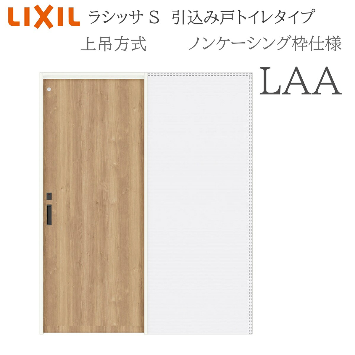 LIXIL ラシッサS 室内引戸 LAA 1420/1620/1820 ノンケーシング 引込み戸室内用便器 上吊 錠付き添い人 採光窓付 建具 室内建具 リフォーム DIY 木製建具 営造 リクシル