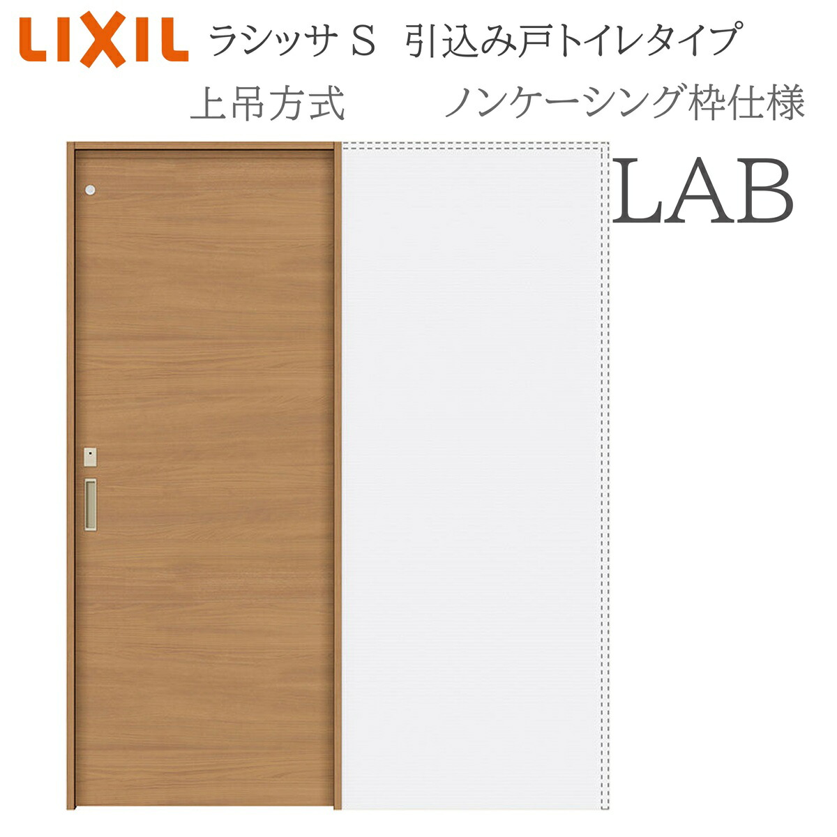 LIXIL ラシッサS 室内引戸 LAB 1420/1620/1820 ノンケーシング 引込み戸室内用便器 上吊 錠付き添い人 採光窓付 建具 室内建具 リフォーム DIY 木製建具 営造 リクシル