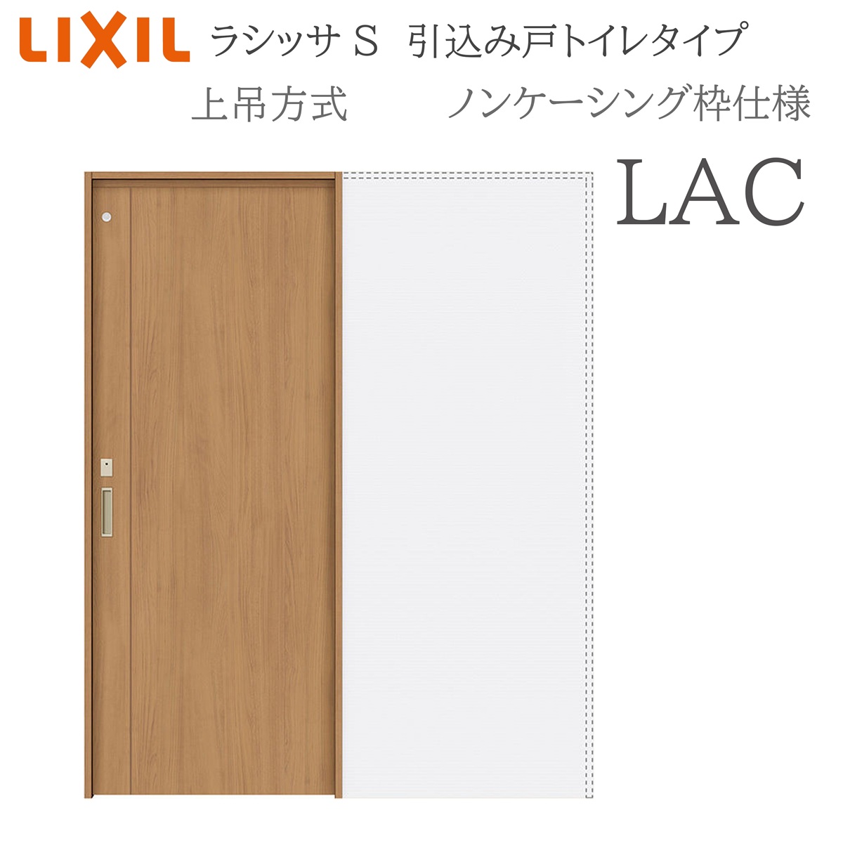 LIXIL ラシッサS 室内引戸 LAC 1420/1620/1820 ノンケーシング 引込み戸室内用便器 上吊 錠付き添い人 採光窓付 建具 室内建具 リフォーム DIY 木製建具 造営 リクシル