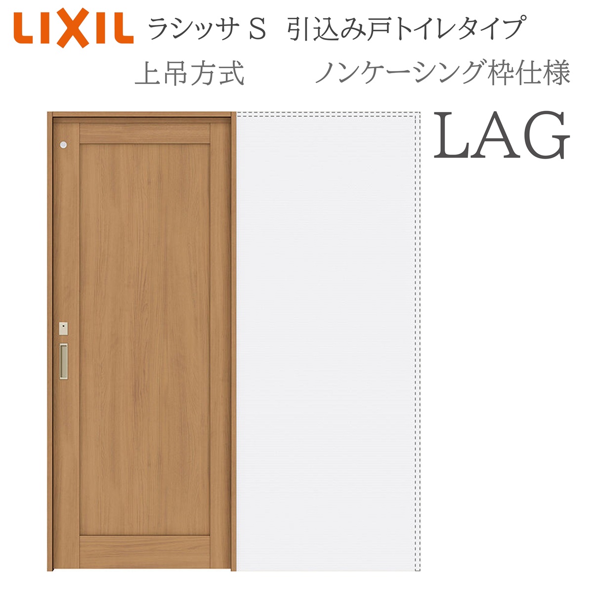 LIXIL ラシッサS 室内引戸 LAG 1420/1620/1820 ノンケーシング 引込み戸室内用便器 上吊 錠付き添い人 採光窓付 建具 室内建具 リフォーム DIY 木製建具 造営 リクシル