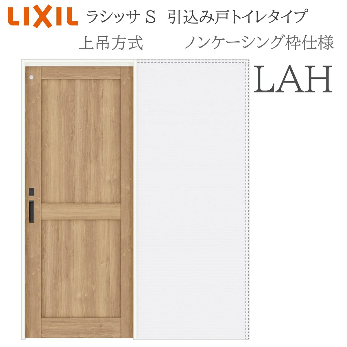 LIXIL ラシッサS 室内引戸 LAH 1420/1620/1820 ノンケーシング 引込み戸室内用便器 上吊 錠付き添い人 採光窓付 建具 室内建具 リフォーム DIY 木製建具 造営 リクシル